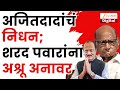 Sharad Pawar On Ajit Pawar अजितदादांचं निधन शरद पवारा�