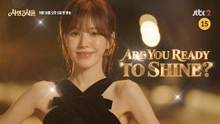 샤인 온 인 서울 | 9월 10일(목) 오후 5시 JTBC2 첫 방영!