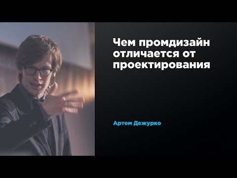 Чем промдизайн отличается от проектирования | Артем Дежурко | Prosmotr