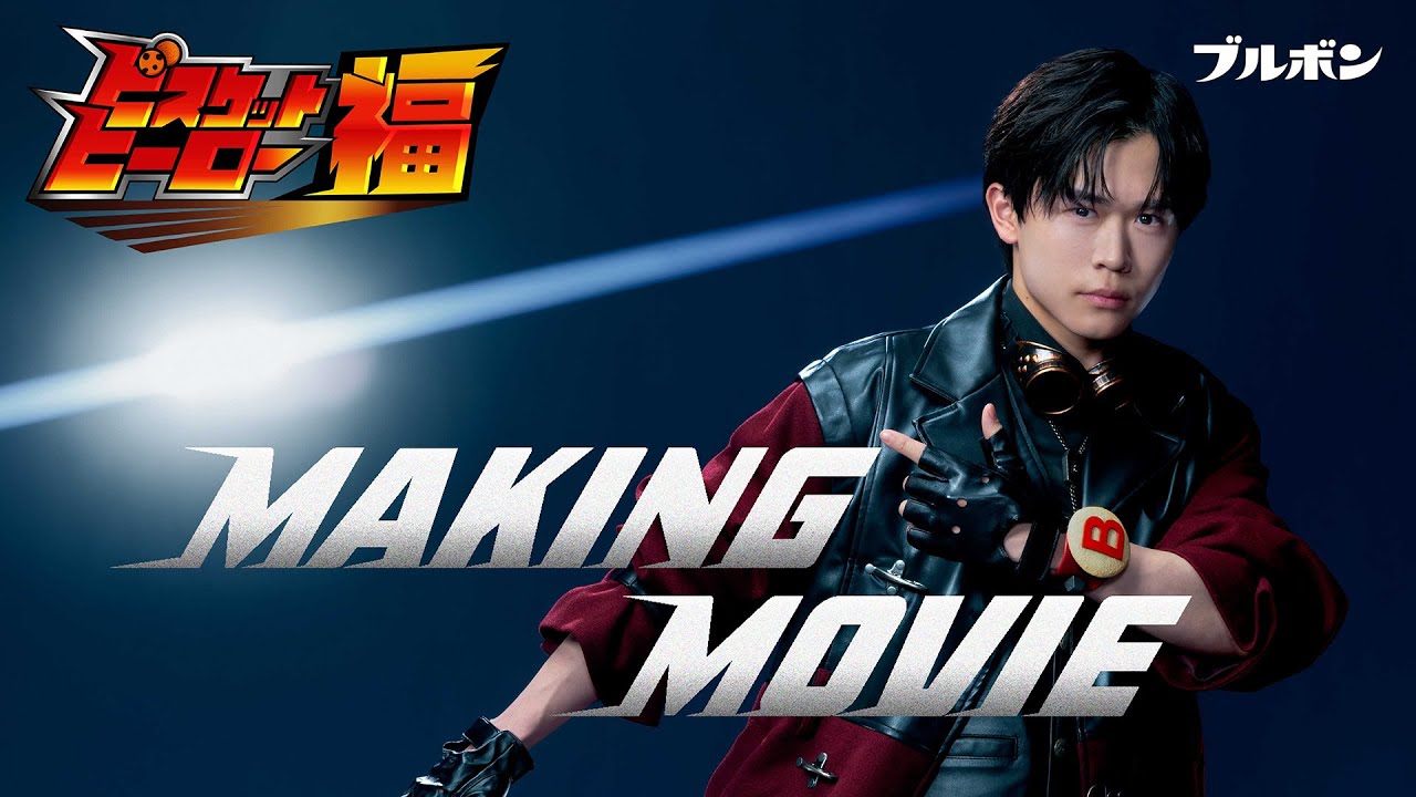 【公式】ブルボン 「ビスケットヒーロー福」篇　メイキングムービー