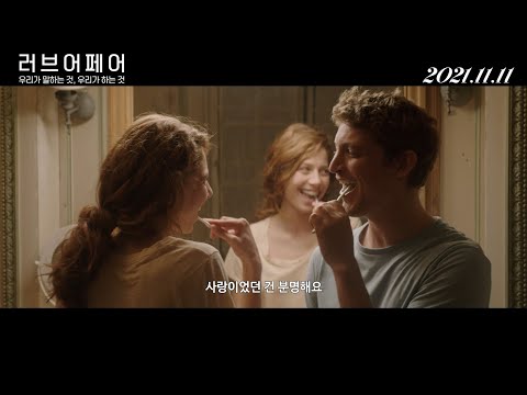 프랑스판 러브 액츄얼리 '러브 어페어 : 우리가 말하는 것, 우리가 하는 것'