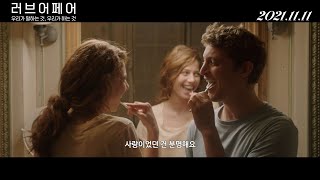 프랑스판 러브 액츄얼리 '러브 어페어 : 우리가 말하는 것, 우리가 하는 것'