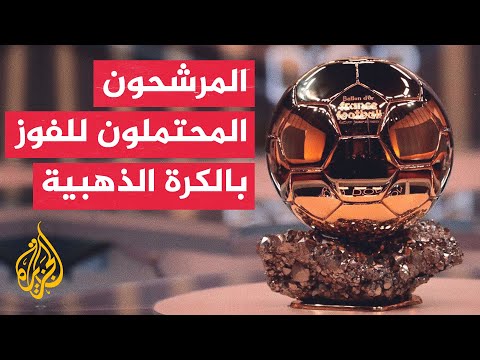 وقفة رياضية عشرة أسماء في صدارة المرشحين للفوز بجائزة الكرة الذهبية