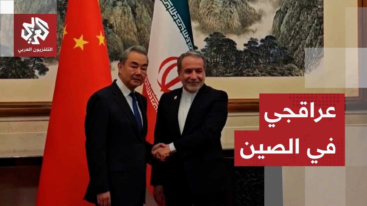 طهران تتحرك شرقا.. وزير الخارجية الإيراني عباس عراقجي يصل إلى الصين لبحث هذه ?