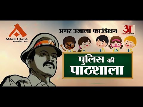 पुलिस की पाठशाला | क्या मोबाइल आपके सिर से ज्यादा कीमती है | SP संजीव वाजपेयी