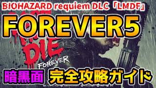 【バイオレクイエム DLC】レオンマストダイフォーエバー(LMDF) FOREVER５ 暗黒面 完全攻略ガイド【ネビダン解説実況】