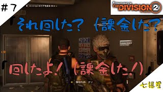［生放送]THE Division2＃7［七福星］