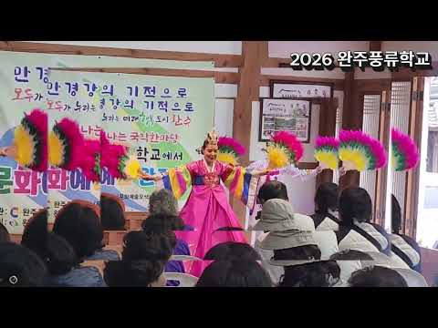 2026 완주풍류학교 2차 상설공연(04.30)