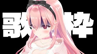 【歌枠 / ぼっち歓迎】忘年会とかなにひとつ予定のないぼっち女の歌です。どうか聴いてあげてください。【我部りえる/あおぎり高校】