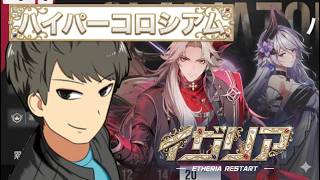 【イザリア】RTA～ハイパーコロシアムやるぜ！！【Etheria】