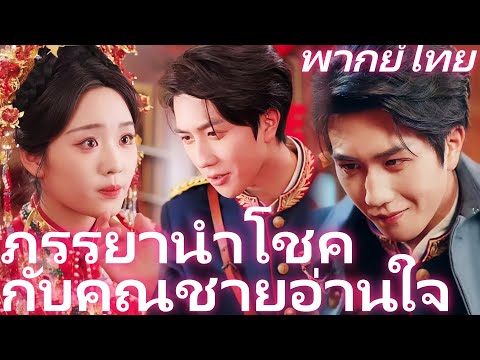 [พากย์ไทย] ภรรยานำโชคกับคุณชายอ่านใจ | ฟื้นมาในร่างนางร้าย แต่นายกรได้ยินทุกความคิด #reelshorts