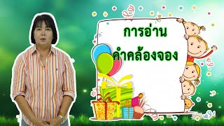 การอ่านคำคล้องจอง (วิชาภาษาไทย) กับครูสุข