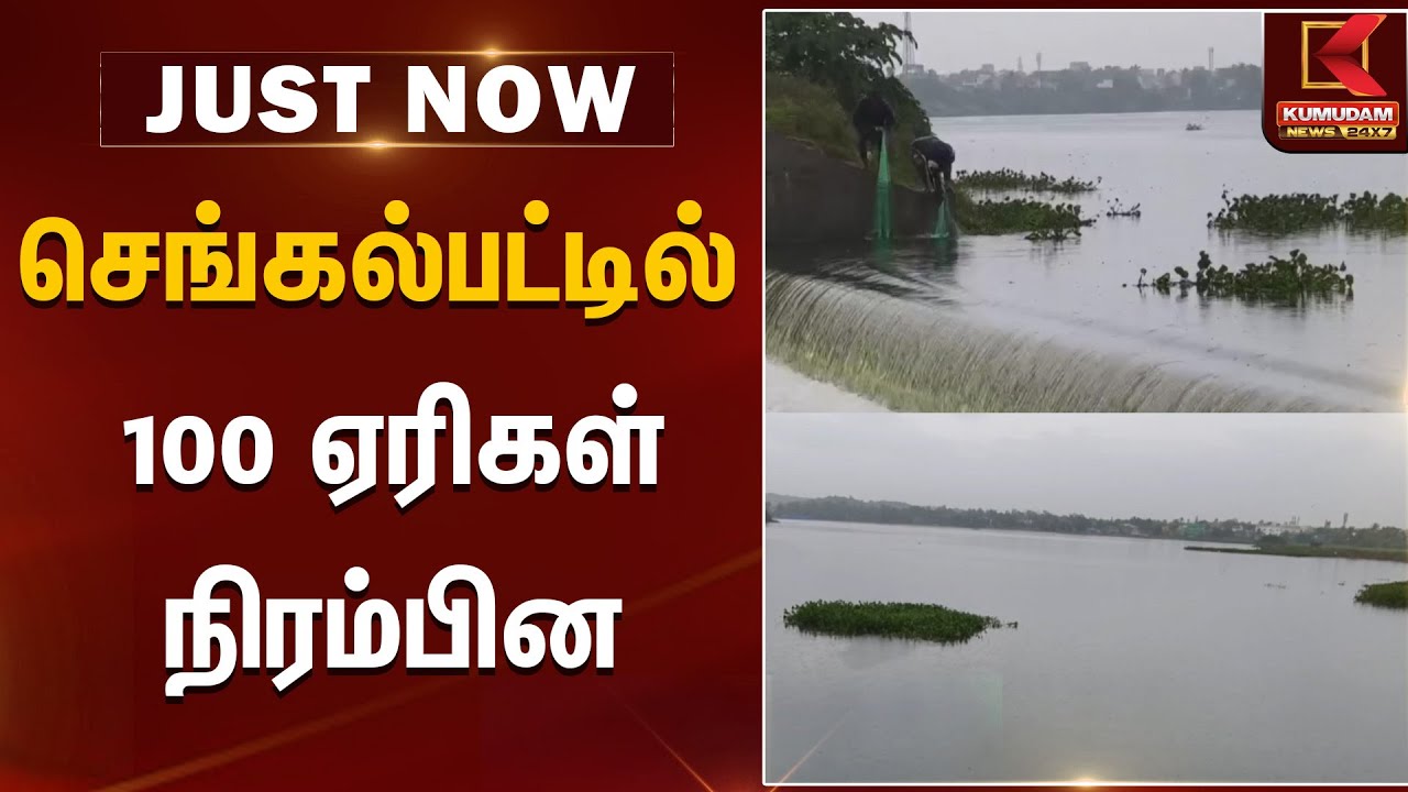 செங்கல்பட்டில் 100 ஏரிகள் நிரம்பின | Chengalpattu | Kumudam News
