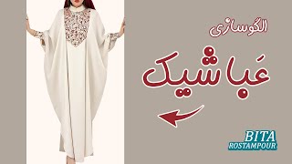 عَبا داری؟؟ | الگوکشی عبا شیک
