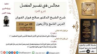 صورة 049 من 114/المجالس في تفسير المفصل/صالح الفوزان/تفسير جزء قد سمع/سورة الجمعة/من آية 1 إلى آية 5