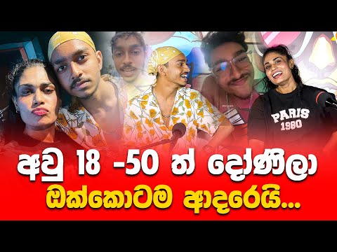 අවු 18 -50 ත් දෝණිලා ඔක්කොටම ආදරෙයි...