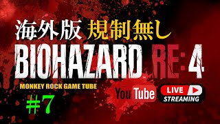 【海外版】#7 バイオハザードRE4 実況 真っ昼間っからバイオっ！やってくぅー【グロ注意】