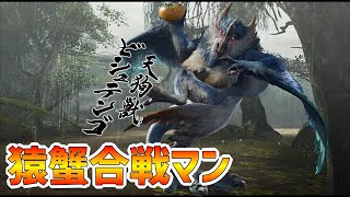 ビシュテンゴとかいう猿蟹合戦男【モンハンライズ】‐ちゃりのくのモンハンライズ実況Part4‐