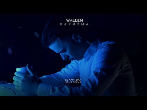 Wallem - Харизма | (Lyrics Video) | Премьера трека 2024 | Хит ТикТок 2024