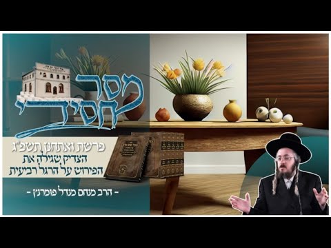 מסר חסידי - פרשת ואתחנן תשפ"ג