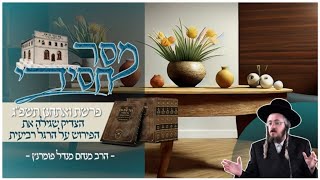 הרב מנחם מנדל פומרנץ | מסר חסידי - פרשת ואתחנן תשפ"ג • הצדיק שגילה את הפירוש על הרגל רביעית •