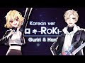 【Han＆Guriri】로키/ROKI 한국어 커버 (ロキ Korean cover)