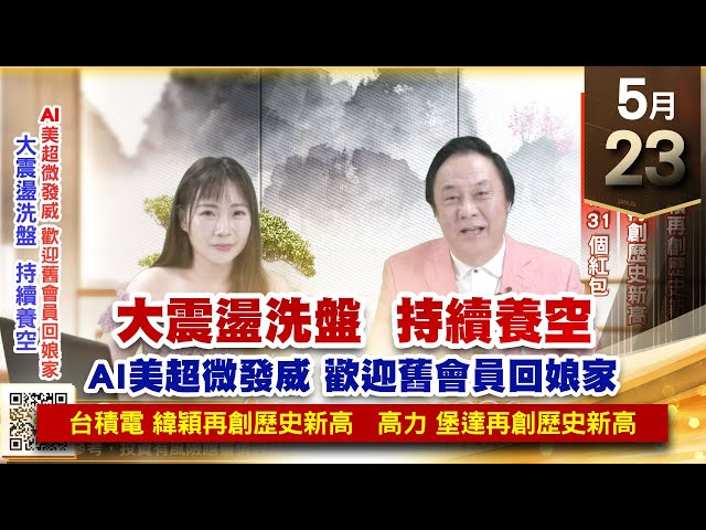 【王者至尊】王曈 0523《【大震盪洗盤  持續養空】》台積電、緯穎 再創歷史新高，高力、堡達 再創歷史新高｜【光學王+元宇宙王+安控王+IC設計王】加入line@ king5588