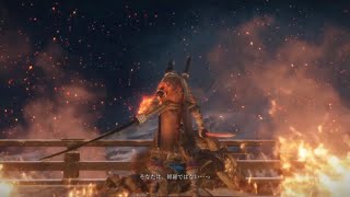 SEKIRO修羅ルートラスボス