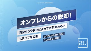 オンプレからの脱却! 完全クラウド化によって何が変わる?ステップを公開