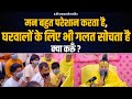 मन बहुत परेशान करता है घरवालों के लिए �