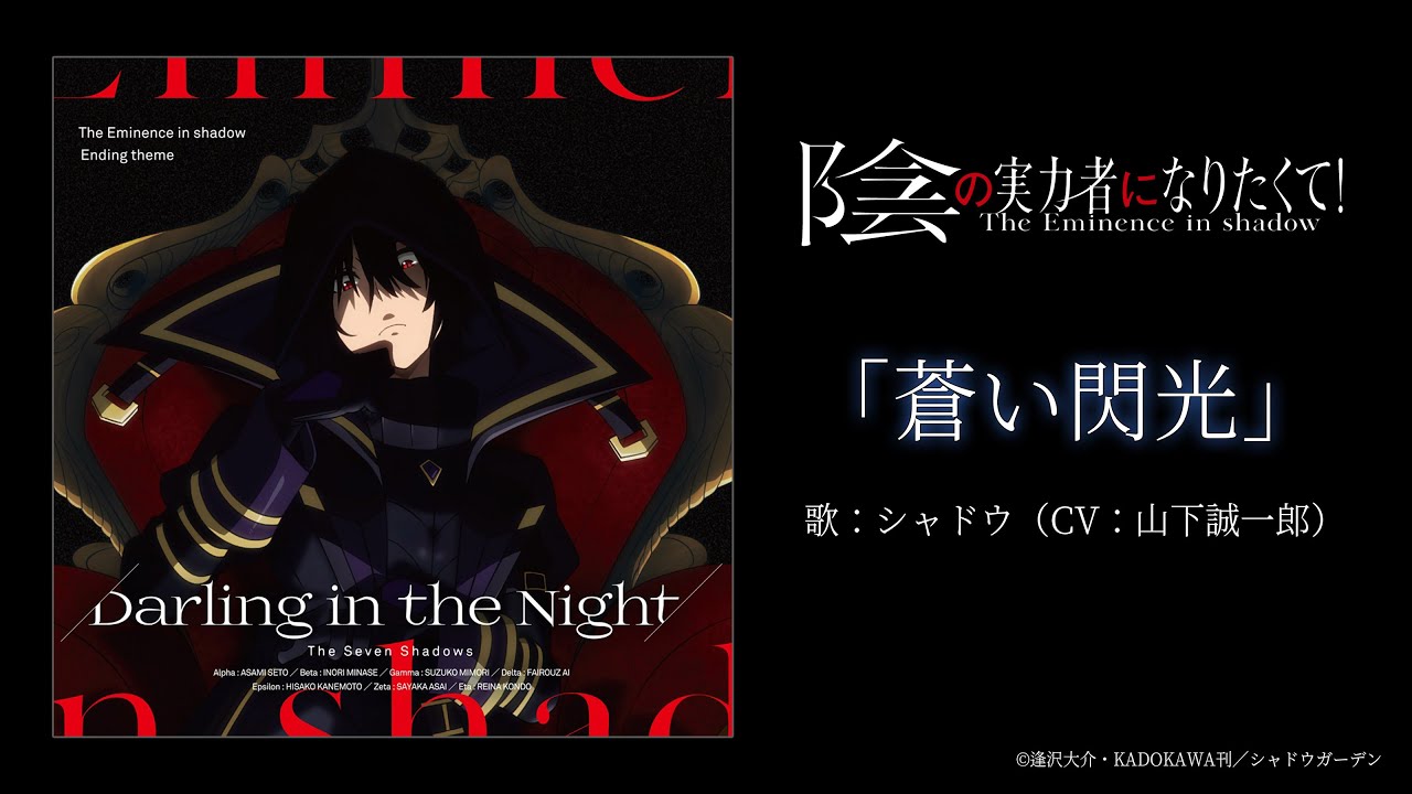 『陰の実力者になりたくて！』シャドウ(CV:山下誠一郎)「蒼い閃光」【ED主題歌「Darling in the Night」C/W曲】