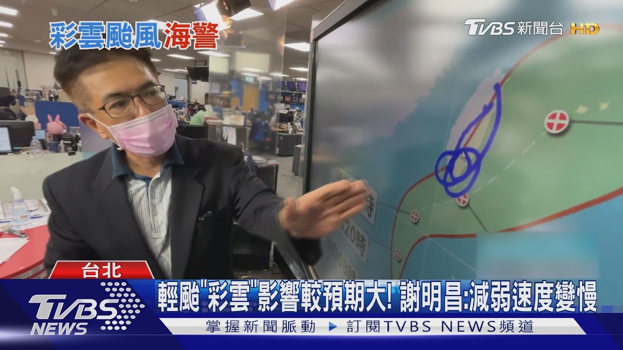 「彩雲」颱風海警發布！　氣象專家分析「陸警可能」