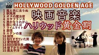 Download lagu 【🎻ハリウッド映画黄金期の名曲集〜ヴァイオリンとピアノで綴る懐かしのメロディー】風と共に去りぬ/カサブランカ/雨に唄えば/エデンの東 @33ViolinPiano  mp3