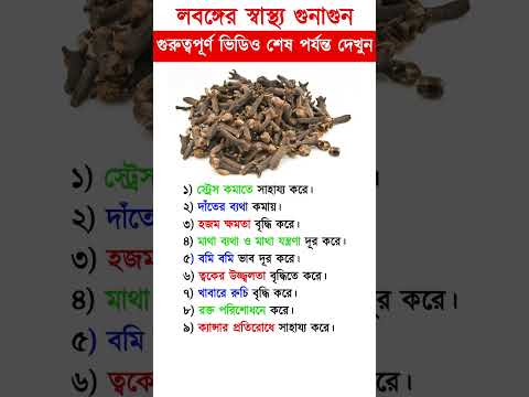 লবঙ্গ খাওয়ার গুনাগুন | Health benefits of cloves