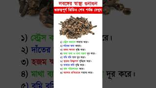 Download lagu লবঙ্গ খাওয়ার গুনাগুন | Health benefits of cloves mp3