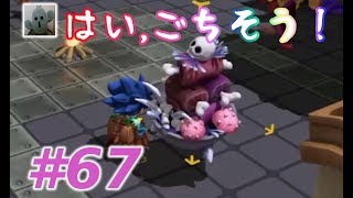 ドラゴンクエストビルダーズ２#67女性実況