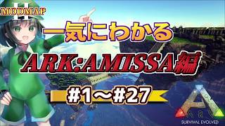 総集編！異形たちの過酷な幻想文明でサバイバル生活！【ゆっくり実況】AMISSA【ARK: Survival Evolved】