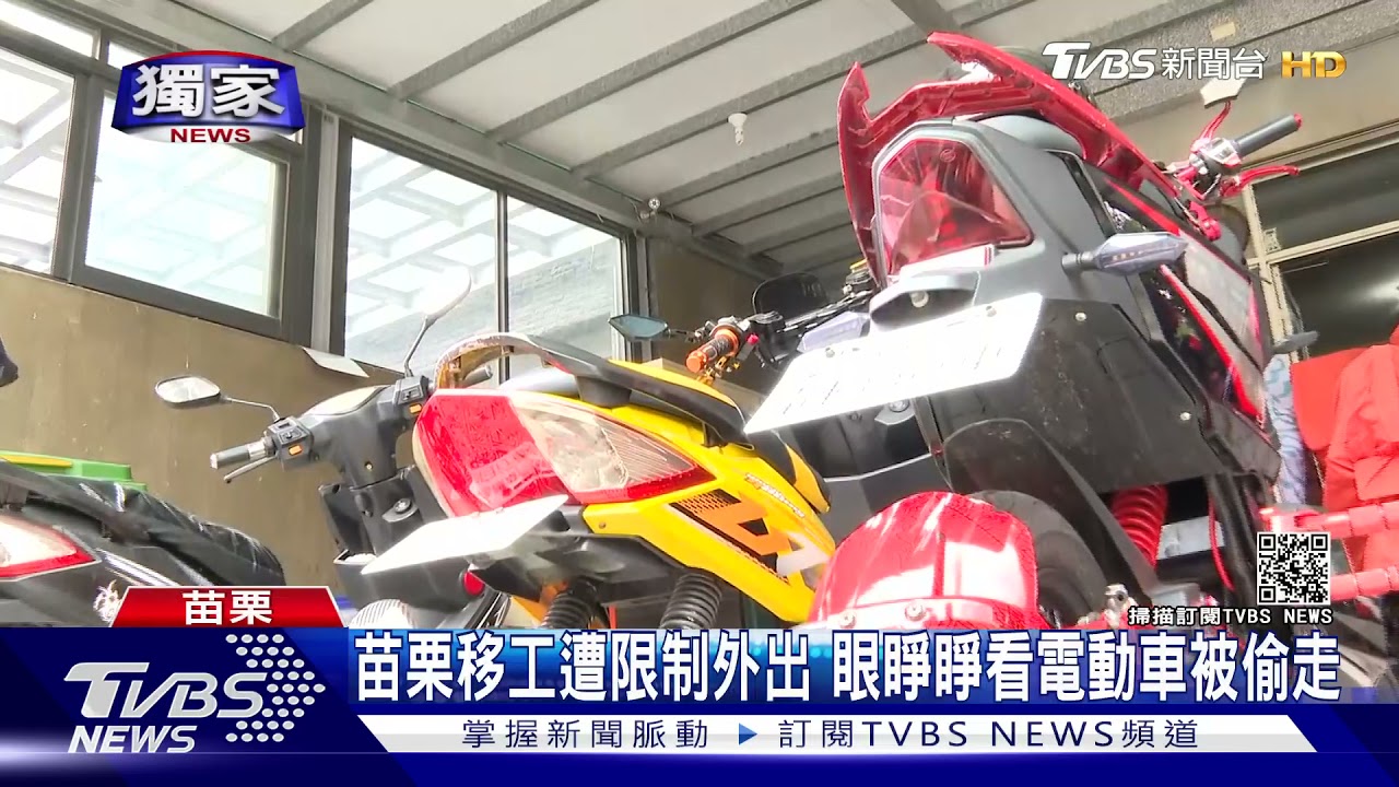 苗栗移工遭限制外出 眼睜睜看電動車被偷走