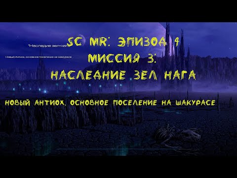 StarCraft Mass Recall 7.1.1: Mission 4.3: Legacy of the Xel'Naga