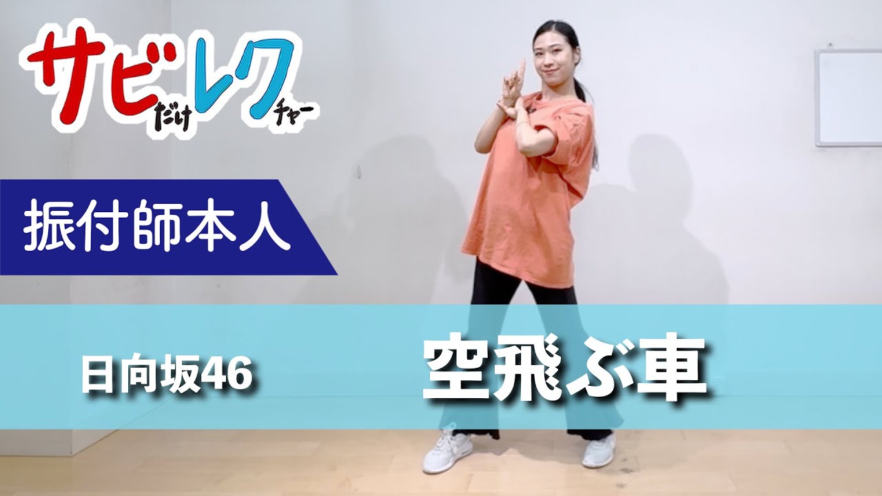 日向坂46「空飛ぶ車」振付師本人がサビをしっかりレクチャー【サビレク】