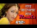 नाद करायचा नाय NAAD KARAYCHA NAAY REMIX ITEM SONG Mi Amruta Boltey Madhura R