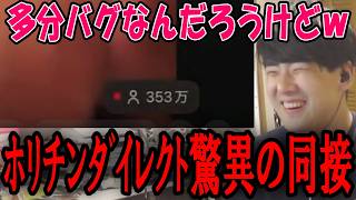 ﾎﾘﾁﾝダイレクトの同接が凄まじかった件について【2026/09/20】