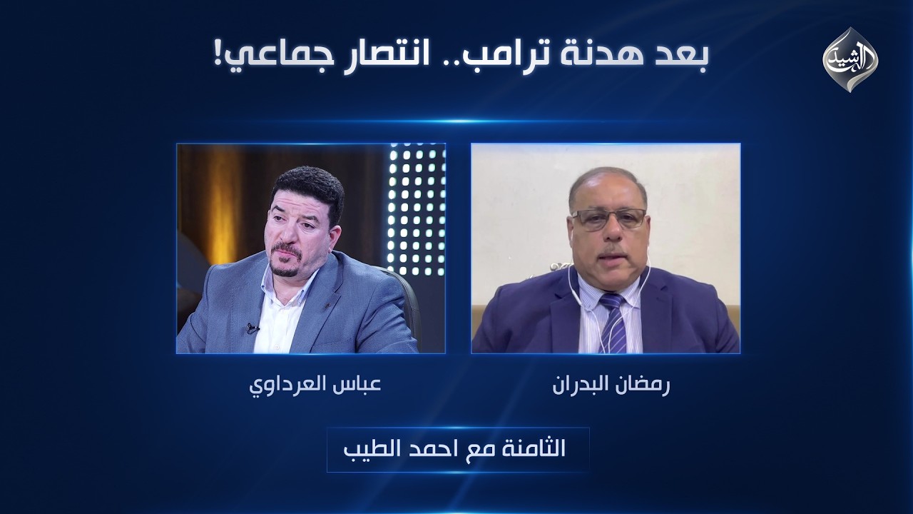فيديو | بعد هدنة ترامب.. انتصار جماعي! | بعد هدنة ترامب.. انتصار جماعي!