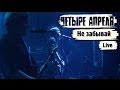 4 Апреля - Не забывай (Live in Moscow Hall) 