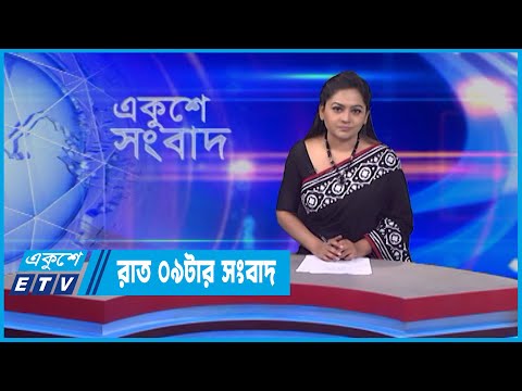 09 PM News || রাত ০৯টার সংবাদ || 01 June 2022