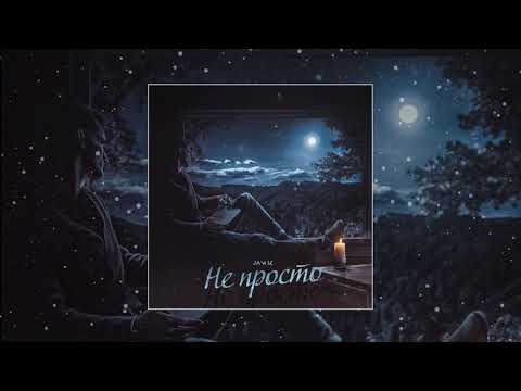 Jamik - Не просто (Официальная премьера трека)