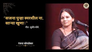 Download lagu सजना पुन्हा स्मरशील ना.. | भावगीत | Ranjana Joglekar | Sudhir Moghe | Shridhar Phadke 🙏🏻 mp3 Download lagu सजना पुन्हा स्मरशील ना.. | भावगीत | Ranjana Joglekar | Sudhir Moghe | Shridhar Phadke 🙏🏻 mp3