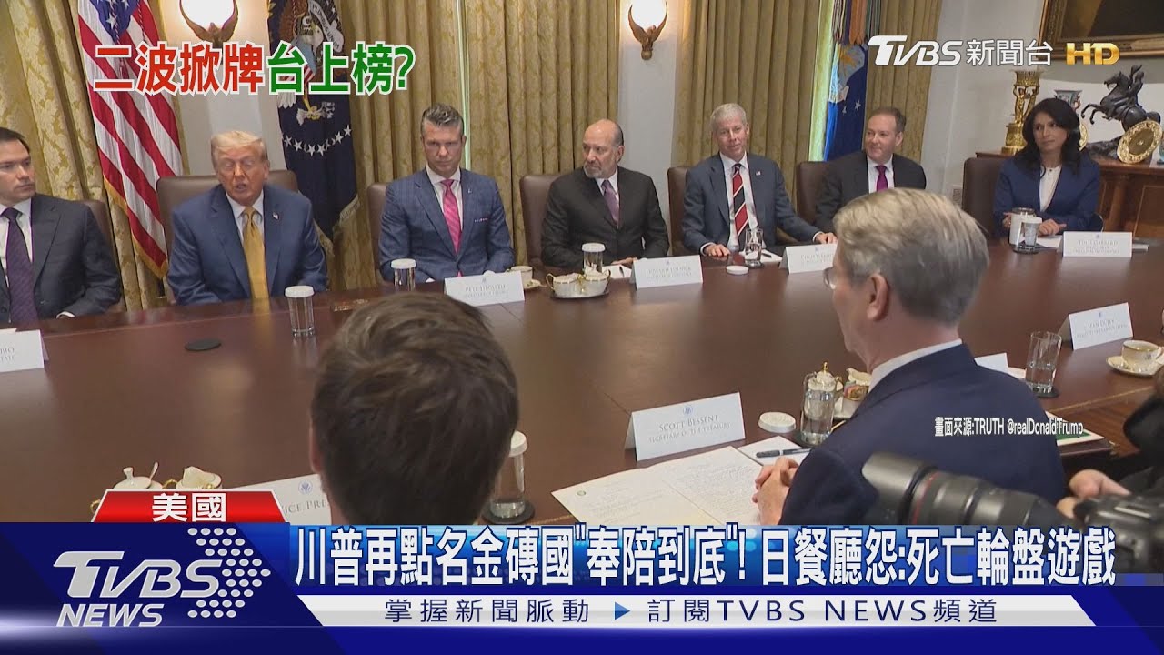 川普再點名金磚國「奉陪到底」！　日餐廳怨:像死亡輪盤遊戲