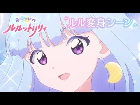 魔法の姉妹ルルットリリィ Video4