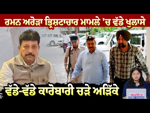 Raman Arora ਭ੍ਰਿਸ਼ਟਾਚਾਰ ਮਾਮਲੇ 'ਚ ਵੱਡੇ ਖੁਲਾਸੇ, ਵੱਡੇ-ਵੱਡੇ ਕਾਰੋਬਾਰੀ ਚੜੇ ਅੜਿੱਕੇ